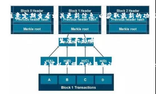 要理解“tokenim为什么是无效地址”，我们需要明确一些背景信息和概念。以下是关于此主题的详细解说，并在其中涵盖相关问题与大纲。

tiaotitokenim无效地址的解析和解决方案/tiaoti
tokenim, 区块链, 无效地址, 加密货币/guanjianci

### 文章内容大纲

1. 引言
   - 引入tokenim的概念
   - 简要说明无效地址出现的背景

2. 什么是tokenim
   - 定义与功能
   - 在区块链生态系统中的意义

3. 无效地址的定义
   - 什么构成无效地址
   - 无效地址的不同类型

4. tokenim无效地址的原因
   - 用户错误
   - 网络问题
   - 合约问题

5. 如何识别无效地址
   - 使用区块链浏览器
   - 常见的识别方法

6. 如何处理无效地址
   - 纠正错误
   - 寻找资金的备选方案

7. 相关问题与解答
   - 常见问题及其影响

8. 结论
   - 对未来的展望与建议

### 正文内容

#### 1. 引言
在日益增长的区块链和加密货币市场中，tokenim作为一种新兴的加密资产引起了广泛的关注。然而，许多用户在使用tokenim时可能会遇到“无效地址”的问题。本文将深入探讨tokenim为何会出现无效地址的问题以及解决方法。

#### 2. 什么是tokenim
tokenim是一种基于区块链技术的代币，旨在为用户提供更便捷的交易体验。它可以用于各类交易或作为其他金融服务的基础。在区块链生态系统中，tokenim的作用日益重要，不仅仅是作为一种交易媒介，也可以承担智能合约等多种功能。

#### 3. 无效地址的定义
无效地址通常是指在区块链网络中未被识别或未注册的地址。所有的区块链网络都有其独特的地址格式，如果用户输入的地址不符合该格式，或该地址不存在于网络中，即可被定义为无效地址。

#### 4. tokenim无效地址的原因
##### 用户错误
许多情况下，用户在输入地址时容易出现拼写错误，导致所用的地址无效。这种错误通常发生在手动输入地址时，特别是涉及复杂字符串时。

##### 网络问题
区块链网络因其去中心化特性，偶尔会出现连接问题。这可能导致请求无法发送，进而返回无效地址的错误信息。

##### 合约问题
tokenim的合约强制要求代币在有效地址之间转移。如果合约代码有问题，可能在执行过程中导致无效地址的错误。

#### 5. 如何识别无效地址
检测无效地址的方法包括使用区块链浏览器查找地址的状态，查看相关交易记录。同时，也可以利用一些在线工具来核实地址的有效性。

#### 6. 如何处理无效地址
遇到无效地址时，建议用户首先核对输入的地址。对于已发送到无效地址的交易，寻找资金的备选方案，如请求交易撤销等，可能是合适的解决方法。

### 相关问题

#### 1. tokenim地址的格式要求是什么？
tokenim地址通常是由数字和字母组成的字符串，具备一定的格式要求，如以某个特定字符开头等。不同的区块链网络可能对地址格式有不同的标准，这对于确保交易的有效性至关重要。

#### 2. 如何确保输入的tokenim地址是正确的？
在发送交易之前，可以通过复制粘贴的方式确保地址的准确。同时，很多平台会提供地址验证工具，用户可利用这些工具进一步确认。

#### 3. 一旦资金发送到无效地址，是否还能追回？
如果资金已发送到无效地址，追回的难度非常大。区块链的不可逆特性使得一旦交易确认，就无法更改。用户可以尝试联系交易平台寻找帮助。

#### 4. tokenim有哪些常见的应用场景？
tokenim不仅用于交易，还应用于智能合约、去中心化金融（DeFi）等领域。通过这些应用，tokenim提升了交易的效率与透明度。

#### 5. tokenim与其他传统代币的区别是什么？
tokenim可能在功能、技术架构及合约设计上与传统代币有所不同，用户在选择使用时需要更加谨慎，了解每种代币的特点。

#### 6. 在如何提升tokenim使用体验上，有哪些建议？
为提升tokenim的使用体验，用户应多了解其基本功能与使用方式，保证输入的地址准确无误，并注意定期查看相关更新信息，以获取最新的功能和服务。

#### 7. tokenim的未来发展趋势如何？
随着区块链技术的不断演进，tokenim的应用场景将会逐渐扩大，未来可能会在金融服务、数字资产管理等方面产生重大影响，用户需保持关注。

### 结论
tokenim无效地址的问题对用户的资金安全与交易体验产生了直接影响。通过了解无效地址的形成原因，用户可以在操作时更加谨慎，从而避免相关风险。同时，未来tokenim的发展将为区块链生态带来更多机遇与挑战。

以上为关于“tokenim为什么是无效地址”的详细分析及内容，希望为您提供一份翔实的信息来源。