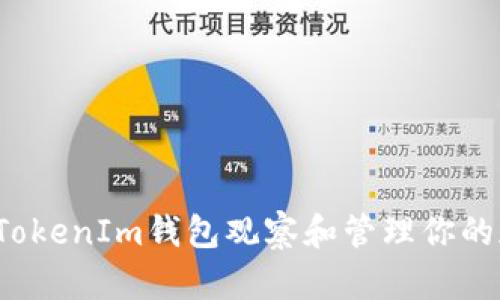 如何使用TokenIm钱包观察和管理你的加密资产？