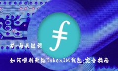 # 与关键词如何顺利升级TokenIM钱包：完全指南