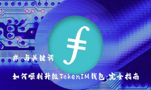 # 与关键词

如何顺利升级TokenIM钱包：完全指南