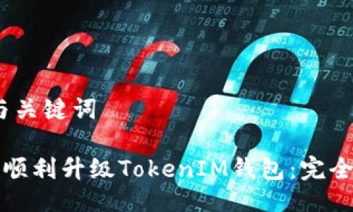 # 与关键词

如何顺利升级TokenIM钱包：完全指南