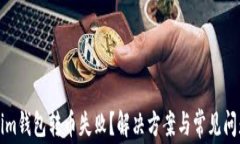 Tokenim钱包转币失败？解决方案与常见问题解析