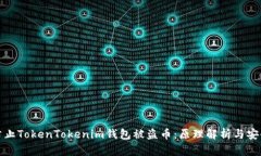 如何防止TokenTokenim钱包被盗币：原理解析与安全