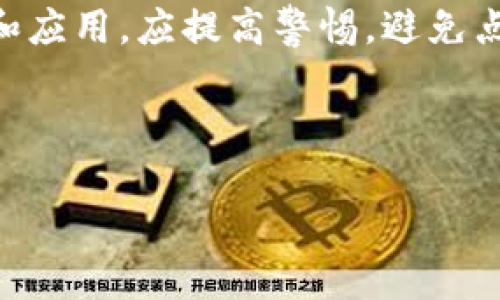 baioti如何在TP钱包安全收取泰达币（USDT）/baioti
TP钱包, 泰达币, USDT, 加密货币/guanjianci

### 内容主体大纲

1. **引言**
   - 对泰达币（USDT）的简单介绍
   - 说明TP钱包的背景与功能

2. **第1部分：什么是TP钱包**
   - TP钱包的基本概念
   - TP钱包的优势
   - 与其他钱包的对比

3. **第2部分：如何下载和安装TP钱包**
   - 下载TP钱包的步骤
   - 安装过程中的注意事项

4. **第3部分：注册和设置TP钱包账户**
   - 如何注册新账户
   - 设置安全密码和备份助记词
   - 账户安全设置

5. **第4部分：如何在TP钱包收取泰达币（USDT）**
   - 获取USDT的收款地址
   - 通过不同途径收到USDT（交易所转账、朋友转账等）
   - 实际操作步骤详解

6. **第5部分：确认泰达币的到账**
   - 如何查询USDT的到账状态
   - 常见问题及解决方案

7. **第6部分：注意安全操作**
   - 保障账户安全的建议
   - 识别常见的网络诈骗

8. **第7部分：总结与心得体会**
   - 对使用TP钱包的总结
   - 对新用户的建议

### 问题及详细介绍

#### 问题1：什么是泰达币（USDT）？
什么是泰达币（USDT）？
泰达币(USDT)是一种基于区块链的数字货币，是“稳定币”的一种，其价值与美元1:1挂钩。每发放一枚USDT，泰达公司会在其银行账户中存入相应数量的美元储备，以维护其与美元的价值对应，这使得USDT成为加密货币市场中的稳定资产。由于其与法定货币锚定，USDT常被用作数字货币交易中的桥梁货币，便于交易者在市场波动时保值。

该币种最早由泰达有限公司于2014年推出，至今是全球市场上交易量最大的稳定币之一。USDT广泛应用于各种交易平台，用户可以使用USDT进行买卖，以及在不同的区块链平台间转移资产。通过这种方式，SETA的灵活性和使用便捷性使其成为广大投资者和交易者的热门选择。

总之，USDT的引入不仅为加密货币市场提供了资金的流动性，同时也为用户提供了一种安全且稳定的资产保存方式。

#### 问题2：TP钱包的基本概念及优势？
TP钱包的基本概念及优势
TP钱包是一款多功能的加密货币钱包，支持多种种类的数字资产存储和管理。其用户界面友好，旨在为普通用户提供简单、安全的操作体验。TP钱包不仅可以用来存储主流的比特币、以太坊等数字资产，也支持包括泰达币（USDT）在内的多种稳定币。

TP钱包的优势包括：首先，它具有极高的安全性，用户的私钥存储在本地，永远不接触网络，降低了被黑客攻击的风险；其次，TP钱包还支持DApps（去中心化应用），用户可直接在钱包内使用各种区块链应用，例如去中心化交易所等；最后，钱包的交易手续成本较低，使用户能够以最低的成本进行加密资产的交互。

通过这些特性，TP钱包已经成为众多数字货币用户的首选，为用户提供了高效、安全的数字资产管理方案。

#### 问题3：如何下载和安装TP钱包？
如何下载和安装TP钱包？
下载TP钱包，可以通过著名的应用商店（如Google Play、Apple Store）搜索“TP钱包”进行安装，也可以访问TP钱包的官方网站下载适用于不同操作系统的客户端。然而，最重要的是确保下载来源的安全性，避免第三方软件下载带来的风险。

在安装TP钱包时，用户应注意以下几点：首先，安装前确认手机系统版本与TP钱包所需版本相匹配；其次，在下载后务必查看软件的评论与评分，以确保其可靠性。安装完成后，打开软件，用户将浏览到欢迎界面，接下来可以根据提示进行注册或登录操作。

总之，下载和安装TP钱包是一个简单的过程，但用户需要保持警惕，以确保安全性和可用性。

#### 问题4：如何注册和设置TP钱包账户？
如何注册和设置TP钱包账户？
注册TP钱包账户的过程非常简单。首先，用户需要点击钱包应用中的“创建钱包”选项。接着，根据系统提示输入所需信息，包括设置安全密码以及备份助记词。助记词是从一组随机生成的单词中获取的，这些单词用于恢复钱包。如果用户遗失了手机或应用，助记词将成为用户恢复账户唯一的依据，因此务必妥善保存。

在设置密码时，应该选择一个复杂但容易记住的组合，避免使用生日、电话号码等易于猜测的信息以增强安全性。完成注册后，用户即可登录TP钱包，进行后续的资产管理和交易。

总的来说，注册和设置TP钱包账户需注意安全性和隐私性，以确保用户资产的安全。

#### 问题5：如何在TP钱包收取泰达币（USDT）？
如何在TP钱包收取泰达币（USDT）？
在TP钱包收取泰达币（USDT）非常简单。首先，用户需要上应用主界面，找到并点击USDT选项，这时会出现一个通过链接二维码生成的USDT地址。用户只需要将该地址分享给对方，或让对方扫描二维码，就可以完成USDT的收款。

利用交易所转账时，用户需要访问自己的账户，选择提现，输入TP钱包中的USDT地址及要转账的数量，确认之后提交。此时确认信息核对无误后，系统会处理该转账，过程因交易所而异。

收款的同时要确保出于风险考虑，不随意分享个人信息，不要通过不明链接进行操作，确保资金安全。

#### 问题6：如何确认泰达币的到账状态？
如何确认泰达币的到账状态？
在TP钱包上确认泰达币到账的方式非常直观。用户可以在钱包主界面查看自己的USDT余额，若余额有所增加，说明已成功收到转账。同时，用户也可以点击具体的USDT选项，查看历史交易记录，包括转入和转出。每一条交易都有对应的记录，包含时间、金额和状态等信息。

若发现余额未变，用户可联系对方确认转账状态，或在区块链浏览器上检查交易的状态，通过输入相关交易HASH值，查询进度。此外，用户也应注意确认收款地址是否正确，以避免出现资产损失的问题。

确保用户一方面能够直观地确认交易状态，另一方面也需增强主动学习和了解区块链转账特点的意识。

#### 问题7：如何保障TP钱包账户安全？
如何保障TP钱包账户安全？
保障TP钱包账户安全是非常重要的。用户应遵循一些基本的安全措施，例如：使用强密码，定期更新密码不留信息，以提高黑客入侵的难度；使用双重验证功能（如果支持的话），增加账户的安全系数；切勿在公共Wi-Fi环境下进行交易或输入个人信息，以避免数据被窃取。

此外，用户还应谨慎处理助记词，在纸条上记录后，存放在安全的地方，并避免分享给他人；定期检查交易记录，确保没有未经授权的转账。对于不认识的链接和应用，应提高警惕，避免点击或下载。此外，还是建议用户使用知名度高且有良好评价的钱包应用，以降低被攻击的风险。

总之，账户安全是资产安全的基础，用户需要时刻保持警惕，实施多维度的保护措施。

通过以上几个部分的详细探讨，我们可以全面了解如何在TP钱包上安全地收取泰达币（USDT），同时也具备应对各种潜在风险的能力。