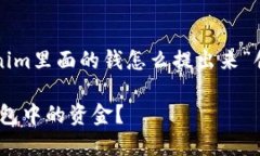 下面是围绕您请求的主题“tokenim里面的钱怎么提