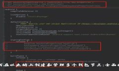 如何在以太坊上创建和管理多个钱包节点：全面