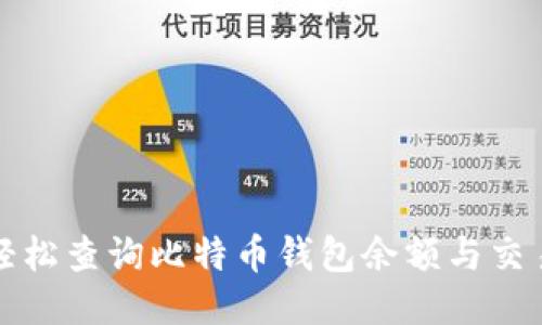 如何轻松查询比特币钱包余额与交易记录