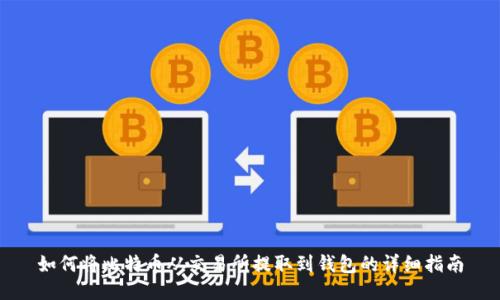 如何将比特币从交易所提取到钱包的详细指南