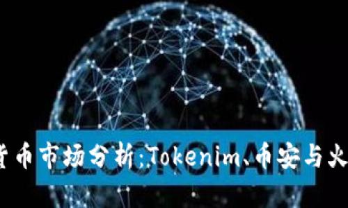 2023年加密货币市场分析：Tokenim、币安与火币的对比评估