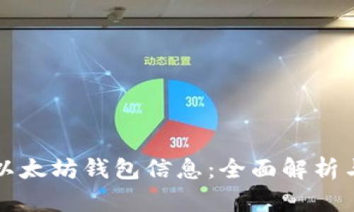 如何查看以太坊钱包信息：全面解析与操作指南