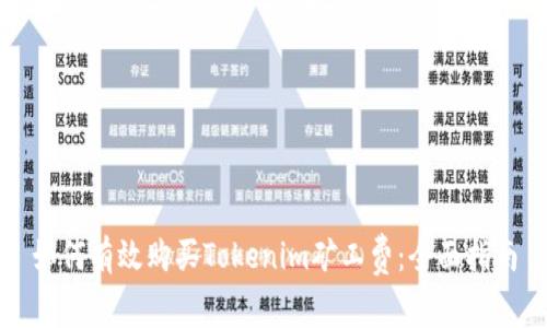 如何有效购买Tokenim矿工费：全面指南