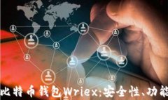 全方位解析比特币钱包Wriex：安全性、功能与使用