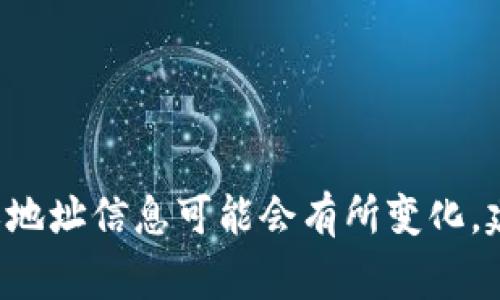 Tokenim是一家提供区块链技术和解决方案的公司。根据我的知识，Tokenim总部位于中国，但具体的城市或地址信息可能会有所变化，建议您访问他们的官方网站或相关社交媒体以获取最新信息。如果您需要更详细的信息或帮助，请继续询问。