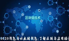 ERC20钱包与以太坊钱包：了解区别与应用场景