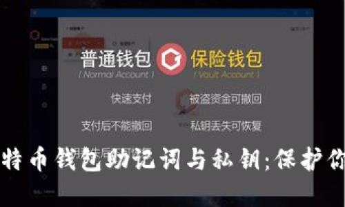 深入了解比特币钱包助记词与私钥：保护你的加密资产