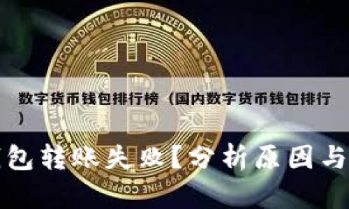 建议：  
比特币钱包转账失败？分析原因与解决方法