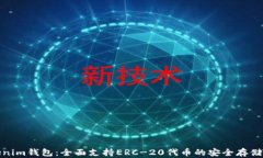 Tokenim钱包：全面支持ERC-20代币的安全存储方案