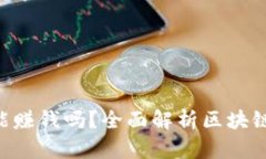 Tokenim能赚钱吗？全面解析区块链投资机会