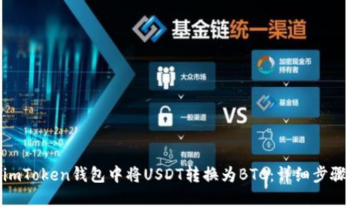 如何在imToken钱包中将USDT转换为BTC：详细步骤与指南