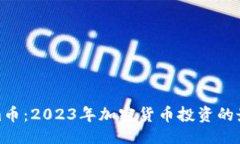 ### Tokenim币：2023年加密货币投资的最佳选择