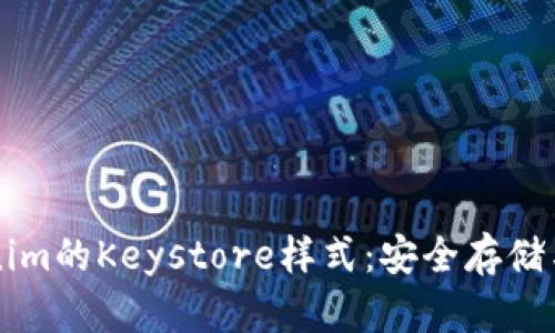 深入了解Tokenim的Keystore样式：安全存储与管理数字资产