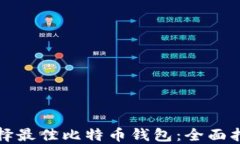 选择最佳比特币钱包：全面指南