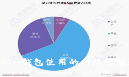 Tokentokenim钱包使用的网络详解和最佳实践