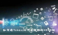 如何将Tokenim代币转移到HECO链