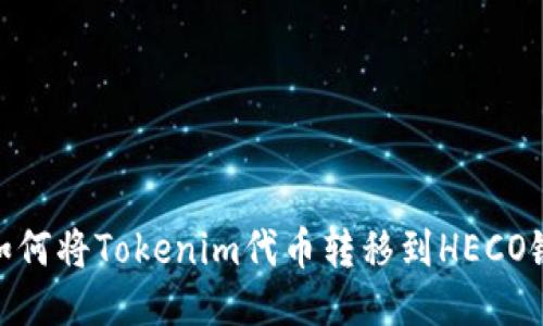 如何将Tokenim代币转移到HECO链