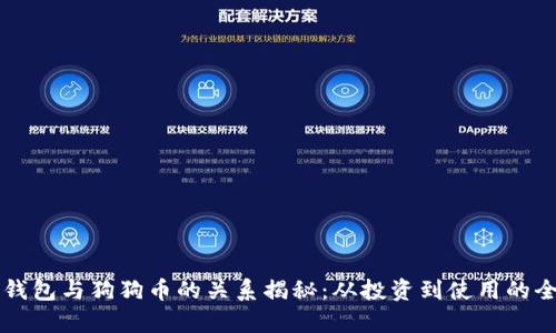 狗狗宝钱包与狗狗币的关系揭秘：从投资到使用的全景解析