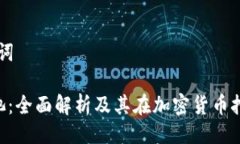 ## 及关键词Tokenim矿池：全面解析及其在加密货币