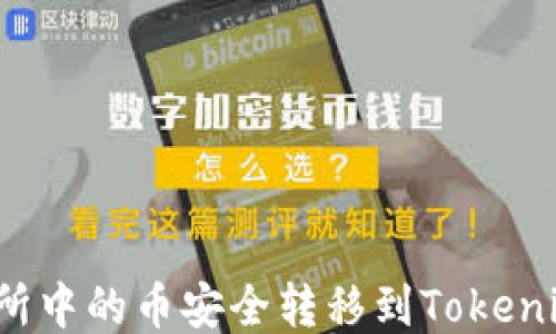 
如何将交易所中的币安全转移到Tokenim？全面指南