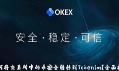 如何将交易所中的币安全转移到Tokenim？全面指南