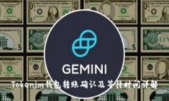 Tokenim钱包转账确认及等待时间详解