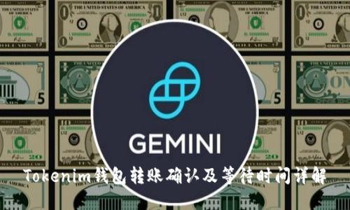 Tokenim钱包转账确认及等待时间详解