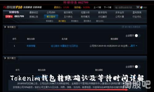 Tokenim钱包转账确认及等待时间详解
