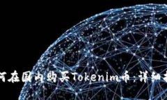 如何在国内购买Tokenim币：