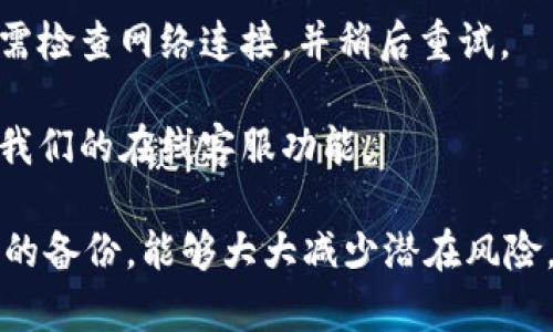   如何使用TokenIM创建子钱包: 完整指南 / 

 guanjianci TokenIM, 子钱包, 加密货币, 钱包管理 /guanjianci 

## 内容主体大纲

1. **什么是TokenIM?**
   - 介绍TokenIM的功能与特点
   - TokenIM的安全措施

2. **子钱包的概念**
   - 什么是子钱包
   - 子钱包的优势

3. **如何在TokenIM中创建子钱包**
   - 步骤一: 安装TokenIM应用
   - 步骤二: 创建主钱包
   - 步骤三: 创建子钱包的具体流程
   - 步骤四: 管理子钱包的权限与设置

4. **使用子钱包进行加密货币管理**
   - 如何存储和转移资产
   - 子钱包与主钱包的关系

5. **TokenIM的其他功能**
   - 代币交换
   - DApp支持

6. **常见问题解答**
   - 解决用户疑惑与常见问题

7. **总结与未来展望**
   - TokenIM的未来发展方向

---

### 1. 什么是TokenIM?

TokenIM是一款集成的加密货币钱包，支持多种数字资产的管理与交易。它以用户友好的界面和多项安全功能受到用户的欢迎。TokenIM不仅允许用户存储和发送加密货币，还具备代币交换、DApp访问等多项功能。

TokenIM的核心价值在于其高度安全性。应用程序采用了加密技术和多重身份验证机制，确保用户资金的安全。此外，TokenIM还支持多种不同的区块链网络，让用户可以更方便地进行跨链资产的管理。

### 2. 子钱包的概念

子钱包是主钱包下的独立钱包，可以用来管理特定资产或执行特定功能。通过使用子钱包，用户可以更加细分地管理他们的加密资产。例如，用户可以为不同的项目或用途创建不同的子钱包，从而更好地控制资金流动。

使用子钱包还有助于提升安全性，因为即使子钱包遭到攻击，主钱包的资产仍然保持安全。此外，子钱包允许用户设置不同的访问权限，方便团队协作或资产共享。

### 3. 如何在TokenIM中创建子钱包

#### 步骤一: 安装TokenIM应用

首先，用户需要访问TokenIM的官方网站或应用商店（如App Store或Google Play）下载应用。安装完成后，打开应用程序并注册一个账户。

#### 步骤二: 创建主钱包

在TokenIM中，用户首先需要创建一个主钱包。主钱包是所有子钱包的基础，所有资金的汇总和管理都在这里进行。在设置主钱包时，用户需要创建强密码并进行备份，以确保资产安全。

#### 步骤三: 创建子钱包的具体流程

完成主钱包的创建后，用户可以开始创建子钱包。点击应用中的“创建子钱包”选项，系统会提示用户输入子钱包的名称和相关设置。确保子钱包的名称能够反映其用途，以便后续管理。

#### 步骤四: 管理子钱包的权限与设置

在子钱包创建完成后，用户可以设置不同的管理权限。例如，用户可以将某个子钱包分享给团队成员，让他们也能对该钱包进行操作，但确保主钱包的安全权限不被解锁。

### 4. 使用子钱包进行加密货币管理

子钱包的存在让用户可以更加灵活地管理他们的数字资产。例如，用户可以将某一特定项目的资金放在叫做“项目A”的子钱包中，而将日常支出的资金放在另一个子钱包中，避免混淆与不必要的交易。

用户也可以轻松地将资产在主钱包与子钱包之间进行转移。通过TokenIM的简单操作，用户能够快速完成资金的调配，确保他们始终拥有足够的流动性以应对不同的交易需求。

### 5. TokenIM的其他功能

除了基本的子钱包功能，TokenIM还提供了代币交换的功能，允许用户在不同的数字资产间进行快速兑换。此外，TokenIM对去中心化应用（DApp）也提供了支持，用户可以外接一些DApp进行交易或游戏。

这种多功能性使TokenIM不仅仅是一个钱包，而是一个综合的加密货币生态系统。用户可以在同一平台上管理所有资产，进行交易，甚至参与区块链应用的活动，极大提升了用户体验。

### 6. 常见问题解答

在使用TokenIM的过程中，用户可能会遇到一些常见问题。例如，如何恢复丢失的钱包，如何增强钱包的安全性等。这部分将会对这些问题进行详细解答，帮助新用户快速上手，解决使用中的困扰。

### 7. 总结与未来展望

随着区块链技术的发展，TokenIM作为一款综合性的加密货币钱包，必将在未来继续发展壮大。通过不断产品功能和提升用户体验，TokenIM有望成为加密货币用户的首选工具。

---

## 相关问题

### 问题1: 如何确保TokenIM中的资产安全？

### 问题2: 如果我忘记了TokenIM的密码，该怎么办？

### 问题3: TokenIM支持哪些类型的加密货币？

### 问题4: 如何在TokenIM中进行代币交换？

### 问题5: 如何恢复丢失的子钱包？

### 问题6: TokenIM的客服支持如何联系？

### 问题7: 有哪些常见的TokenIM使用错误及解决方法？

---

### 问题1: 如何确保TokenIM中的资产安全？

在使用TokenIM等数字钱包时，确保资产安全是每个用户的首要考虑因素。以下是一些确保安全的建议：

strong1. 使用强密码/strong: 创建主钱包和子钱包时，确保使用随机并且复杂的密码。这可以有效阻止未经授权的访问。

strong2. 启用两步验证/strong: TokenIM支持两步验证，这意味着即使有人获取了你的密码，仍然需要通过另一种方式验证身份，比如短信或邮件。

strong3. 定期备份钱包/strong: 备份钱包助您在设备丢失或损坏时找回资产。定期检查并更新备份文件，确保它们的安全储存。

strong4. 不与他人分享私钥/strong: 私钥是控制钱包资产的唯一凭证，务必不将其分享给任何人。任何获得私钥的人都可以访问你的数字资产。

strong5. 监控账户活动/strong: 定期查看TokenIM中的资产活动记录，发现异常情况应立即采取措施，比如更改密码或删除有风险的子钱包。

strong6. 更新应用程序/strong: 定期更新TokenIM应用，以确保拥有最新的安全补丁和功能。这可以降低被攻击的风险。

strong7. 使用冷钱包储存大额资产/strong: 如果你拥有较大额的数字货币，可以考虑使用冷钱包（硬件钱包）存储。冷钱包不与互联网直接连接，相对安全。

### 问题2: 如果我忘记了TokenIM的密码，该怎么办？

忘记密码在数字钱包中是比较常见的情况，但仍然可以通过一些步骤找回或重设密码。以下是忘记TokenIM密码后的处理步骤：

strong1. 检查备份/strong: 如果在创建钱包时你有做密码的备份，首先检查这些备份文件，找到可能的密码。

strong2. 使用恢复助记词/strong: 在创建TokenIM钱包时，会提供一个助记词（通常由12或24个单词组成）。如果记得助记词，可以通过这个助记词恢复钱包，并重新设定一个新密码。

strong3. 重置密码/strong: 如果没有备份且助记词也遗失，那么可能无法恢复钱包内容。TokenIM通常不提供重置密码的选项，因为安全性是首要考虑。建议在使用前做好任何信息的备份。

strong4. 联系客服支持/strong: 如果仍然无法解决，将问题报告给TokenIM客服。他们可能会提供进一步的指导。但请记住，因安全原因，他们可能无法恢复资金。

strong5. 未来的预防措施/strong: 为防止未来再次忘记密码，建议使用密码管理工具来存储和管理你所有的密码。这将有助于你随时获取并使用密码。

### 问题3: TokenIM支持哪些类型的加密货币？

TokenIM是一款多币种钱包，旨在为用户提供全面的加密货币管理。以下是TokenIM支持的一些主要加密货币：

strong1. 比特币 (BTC)/strong: 作为最著名的加密货币，比特币当然在TokenIM支持之列。

strong2. 以太坊 (ETH)/strong: 作为第二大加密货币，以太坊的支持使得用户能够轻松管理其ERC-20代币。

strong3. 莱特币 (LTC)/strong: 这种数字货币因其快速交易时间和低费用而受到青睐，也在支持名单中。

strong4. 瑞波币 (XRP)/strong: 瑞波币因其针对金融机构的解决方案，逐渐受到关注。

strong5. 针对ERC-20代币的支持/strong: 除了以太坊本身，TokenIM还支持所有基于以太坊的ERC-20代币，提供灵活的资产管理。

strong6. 其他主流代币/strong: 除了上述几种，TokenIM还支持一些主流的币种和代币，使用户能够在一个平台上管理多种资产。

总结来说，TokenIM的多币种支持使用户能够方便快捷地在一个地方管理他们的数字资产，提升了资金使用的灵活性。

### 问题4: 如何在TokenIM中进行代币交换？

TokenIM提供了一项代币交换的功能，允许用户在不同的加密货币之间快速转换。以下是使用TokenIM进行代币交换的步骤：

strong1. 登录TokenIM账户/strong: 首先需登录到你的TokenIM钱包，确保你有充足的资产进行交换。

strong2. 访问代币交换菜单/strong: 在主界面中找到“代币交换”选项，点击进入。

strong3. 选择代币类型/strong: 在代币交换页面中，选择想要交换的源代币和目标代币。例如，如果你想用比特币（BTC）换以太坊（ETH），请选择相应的代币。

strong4. 输入交换数量/strong: 输入你想交换的数量，系统会实时显示你将获得的目标代币数量。确保交换比率是你所认可的。

strong5. 确认交换/strong: 检查一遍信息，确认无误后，点击“确认交换”。此时，系统会进行一定的确认，这可能需要几分钟时间。

strong6. 查看交易状态/strong: 一旦交易完成，你可以在“交易记录”中查看到这笔代币交换的详细信息，包括时间、费用等。

使用TokenIM进行代币交换非常方便，用户可以轻松在不同资产间进行操作，体验优良的用户界面。

### 问题5: 如何恢复丢失的子钱包？

如果用户丢失了TokenIM中的子钱包，首先要明确的是，如果没有备份或助记词，并不存在直接恢复子钱包的办法。以下是可以尝试的途径：

strong1. 检查备份/strong: 重查所有备份文件，寻找可能出现的子钱包信息。如果你在创建子钱包时备份过数据，可能能够找到相应记录。

strong2. 使用助记词恢复钱包/strong: 如果拥有助记词，可以通过这个助记词恢复整个主钱包下的子钱包。在应用中选择“恢复钱包”，然后输入助记词。

strong3. 联系TokenIM支持/strong: 如果以上方法无效，建议联系TokenIM的客服团队。他们可以确认你的账户状态并给予进一步的建议。

strong4. 注意资金安全/strong: 在未能恢复丢失的子钱包前，顶尽量避免在同一账户下进行其他交易，避免资金受损。

strong5. 防范未来风险/strong: 若过去发生过丢失情况，建议定期备份并记录助记词，并将这些信息安全存储。

子钱包丢失带来的困扰首先是资产的安全，其次是恢复信息的难度，所以务必做好备份。

### 问题6: TokenIM的客服支持如何联系？

在使用TokenIM的过程中，如遇到任何问题，用户可以通过以下方式联系TokenIM的客服支持：

strong1. 官方网站/strong: 访问TokenIM的官方网站，通常会提供联系信息或在线客服的功能。用户可以通过填写支持请求来获取帮助。

strong2. 应用内支持/strong: 在TokenIM应用内，通常可以找到“帮助”或“支持”选项，通过它们可以直接联系相应的客服人员。

strong3. 社交媒体/strong: TokenIM在各大社交平台上也许有官方账号，用户可以通过社交媒体与他们联系，获取实时咨询。

strong4. 常见问题解答（FAQ）/strong: 在使用之前，可以先查看TokenIM官方网站上的常见问题解答（FAQ），许多问题都在这里有详细解释。

strong5. 邮件支持/strong: 有些公司提供邮件支持，查看TokenIM官网是否提供客服邮箱，将问题发送至客服邮箱，通常得到相应的回复。

确保在联系客服时提供详细的信息，包括你的账户信息和遇到的问题。这将有助于更快地解决你的问题。

### 问题7: 有哪些常见的TokenIM使用错误及解决方法？

在使用TokenIM的过程中，新用户可能会遇到一些常见的错误。以下是一些典型错误及其解决方法：

strong1. 密码错误/strong: 用户常常进入错误密码导致无法登录。此时，需仔细检查输入的信息，并确保临时关闭大写锁定。

strong2. 代币无法找到/strong: 新用户在代币交换后常常找不到所交换的代币，关闭应用重新登录后，通常可发现其已成功转移。

strong3. 钱包未备份/strong: 常有用户未备份钱包造成无法恢复的风险，建议在每次创建钱包时，务必及时完成备份。

strong4. 未更新应用版本/strong: 如果遇到系统崩溃或宕机，可能是因为未及时更新应用软件，可以通过重新安装或访问官方网站获取最新版本。

strong5. 忘记助记词/strong: 常见于新用户，他们在生成助记词后忘记存储，导致无法恢复。创建后应保留纸质文件或使用密码管理工具存储。

strong6. 网络问题/strong: 在进行交易时，可能会出现网络延迟错误进行中断。此时用户需检查网络连接，并稍后重试。

strong7. 客服响应慢/strong: 有时候联系客服反应不及时，建议在高峰期避开，优选联系我们的在线客服功能。

总结来说，正确的使用TokenIM并不是特别复杂，但在使用中时刻保持警惕，并随时进行必要的备份，能够大大减少潜在风险。