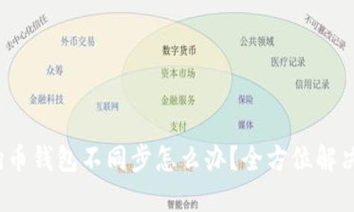  狗狗币钱包不同步怎么办？全方位解决方案