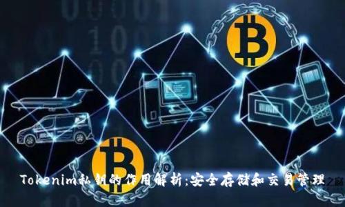 Tokenim私钥的作用解析：安全存储和交易管理