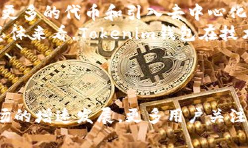   Tokenim钱包不同币种地址一样？解密加密钱包的奥秘！ / 

 guanjianci Tokenim钱包, 多币种地址, 加密钱包, 虚拟货币 /guanjianci 

内容主体大纲：

1. 引言  
   1.1 背景  
   1.2 目的

2. 什么是Tokenim钱包  
   2.1 Tokenim钱包的定义  
   2.2 Tokenim钱包的功能  

3. 加密钱包的基本原理  
   3.1 区块链与加密货币  
   3.2 钱包地址的生成原理  

4. 同一钱包中不同币种地址的生成  
   4.1 地址生成算法  
   4.2 Tokenim如何处理多币种  

5. 选择Tokenim钱包的优缺点  
   5.1 功能与便利性  
   5.2 安全性与风险  

6. Tokenim钱包的使用指南  
   6.1 创建钱包  
   6.2 添加币种  
   6.3 充值与提现  

7. 常见问题解答  
   7.1 不同币种地址是否会导致资产混淆？  
   7.2 如何保证交易安全？  
   7.3 如果忘记了钱包密码怎么处理？  
   7.4 Tokenim支持哪些币种？  
   7.5 钱包的恢复与备份方法是什么？  
   7.6 如何处理丢失的资产？  
   7.7 Tokenim钱包的未来发展前景如何？

8. 结论  
   8.1 总结  
   8.2 对用户的建议  

---

下面是每个问题的详细介绍：

1. 不同币种地址是否会导致资产混淆？  
在使用Tokenim钱包等多币种钱包时，用户可能会担心不同币种的地址相同，是否会导致资产混淆。实际上，虽然不同币种在Tokenim钱包中共用一个地址，但每个币种的交易信息都是独立存储和处理的。加密技术确保每种虚拟货币的余额与交易记录都不会互相影响。  
以比特币和以太坊为例，两者虽然分享同一地址，但在钱包内部系统中，每种币都通过不同的私钥和公钥进行管理。即使用户在一次交易中同时转移多种虚拟货币，系统依然能够清晰区分，确保每种货币的安全性与准确性。  
此外，很多钱包提供显示不同币种资产的功能，让用户可以一目了然地了解自己各类虚拟资产的情况。了解这一点，可以帮助用户更加放心地进行各类交易，不必担心资产混淆带来的损失。  

2. 如何保证交易安全？  
交易安全是数字货币用户最为关心的问题之一。为了确保在Tokenim钱包中的交易安全性，用户可以采取以下几种措施：首先，使用复杂且唯一的密码，并定期更换。同时，建议外部存储私钥，并启用两步验证等安全措施，增加被黑客攻击的难度。  
其次，Tokenim钱包自身也采用了多重加密技术来防止未经授权的访问。区块链技术本质上具备防篡改的特性，每笔交易都经过全网节点的验证，增加了资产交易的透明性和安全性。  
最后，用户应保持警惕，警惕钓鱼网站及假冒邮件，确保他们访问的都是官方渠道。此外，定期关注Tokenim钱包的安全更新，以应对潜在的安全威胁。通过采取这些多重手段，用户可以大大提高其交易的安全性。  

3. 如果忘记了钱包密码怎么处理？  
忘记钱包密码可能是用户在使用Tokenim钱包时遇到的常见问题。如果用户设置了强密码，并且再没有其他的恢复机制，将会导致资产无法访问。有时用户可能会在创建钱包时设置密码提示或安全问题，这可以用来帮助记忆密码。  
如果没有设置恢复机制，用户可以尝试使用初始的助记词或私钥。如果用户保存了这些信息，可以通过备份中的助记词恢复钱包，重新设置新的密码。Tokenim钱包在安全性方面是以用户自我保护为主，因此建议用户在创建账户时，务必记录好助记词、密码及其他信息，以应对意外的密码遗忘。  
一旦恢复过程完成，建议用户再一次确认自己的密码安全设置，避免此类问题再次发生。同时，用户应该定期进行钱包备份，将重要信息妥当保存。  

4. Tokenim支持哪些币种？  
Tokenim钱包作为一个多币种的钱包，致力于支持许多主流的加密货币。常见支持的币种包括比特币（BTC）、以太坊（ETH）、莱特币（LTC）、Ripple（XRP）、和比特币现金（BCH）等。此外，新兴的山寨币也在不断更新中。  
Tokenim的团队会定期评估虚拟货币市场的动态，适时添加新的币种，给用户提供更多的选择。这种灵活性满足了用户对多样化投资的需求。同时，用户可以根据实际需要选择添加或删除相应的币种，以便更好地进行资金管理。  
在使用Tokenim钱包之前，建议用户先查看支持的币种列表，以决定哪些币种适合自己进行投资或交易。定期访问Tokenim的官方网站或社交媒体渠道，可获取最新币种更新信息。  

5. 钱包的恢复与备份方法是什么？  
万一发生设备丢失或钱包损坏，用户需要了解钱包的恢复与备份方法。Tokenim钱包在用户创建钱包时，通常会提供一组19个单词的助记词，这个助记词为用户的数字资产提供了一个重要的备份工具。用户应该将这个助记词妥善保存并尽量避免泄露。  
如果用户需要恢复钱包，可以通过输入助记词来找回所有的资产。在使用助记词恢复钱包时，请务必确保在安全的网络环境中操作，以免泄露风险。此外，一些用户可能还会使用二维码备份，这也是一个方便的选择。  
另外，Tokenim钱包中也常常提供导出私钥的功能，用户可以根据新设备的要求，导入钱包进行备份与恢复。无论哪种方式，安全性始终是最重要的，建议在不使用时将助记词和私钥存放在离线环境中，以保护用户资产不受损失。  

6. 如何处理丢失的资产？  
在加密货币的世界中，资产丢失是一件令人痛心的事情。用户可能因为错误的接收地址、错误的交易金额或甚至是黑客攻击而丢失资金。如果发生丢失，第一步是要详细追踪交易记录，确认资金流向及操作细节。  
如果资金是因为发错地址而丢失，可能是无法挽回的，但用户可以尝试联系交易所或对方用户，理性解决问题。如果是由于黑客攻击等恶意行为，用户应该立刻更改安全设置，同时向相关平台报告这种情况，以求得一定的支持。  
总之，尽管丢失资产的场景不容乐观，用户还是可以通过认真记录交易、备份钱包和确保安全设置来避免这类问题的发生。可以说，提前设定有效的预防措施，是保障数字资产安全的最有效方式。  

7. Tokenim钱包的未来发展前景如何？  
Tokenim钱包在为用户提供便利的同时，正逐步展露出良好的发展前景。随着越来越多的人认识到虚拟货币的价值以及其潜在的投资机会，加密货币市场正在不断扩大，Tokenim作为行业中的一员，受益于这一趋势。  
未来，Tokenim钱包将继续用户体验，不断加强安全性和多样性。团队将开发出更多先进的功能以适应不断变化的市场需求，比如支持更多的代币和引入去中心化金融（DeFi）玩法。积极与其他区块链项目合作，将是他们增加市场竞争力的一项重要策略。  
此外，随着全球数字资产法规的逐步完善，Tokenim钱包也在积极适应新的合规要求，为用户创造一个安全而友好的交易环境。因此，总体来看，Tokenim钱包在技术创新、用户基础和市场拓展方面均有着良好的发展前景。  

---

总结：以上内容详细探讨了Tokenim钱包不同币种地址一样的相关问题，以及如何安全有效地使用和管理数字资产。随着虚拟货币市场的增速发展，更多用户关注于安全性及便利性，未来Tokenim钱包将继续进化为一个更加智能且用户友好的平台。