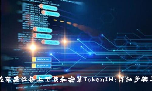 如何在苹果设备上下载和安装TokenIM：详细步骤与技巧