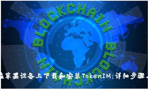 如何在苹果设备上下载和安装TokenIM：详细步骤与技巧