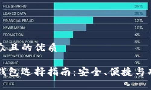 易于大众且的优质

比特币钱包选择指南：安全、便捷与功能全面