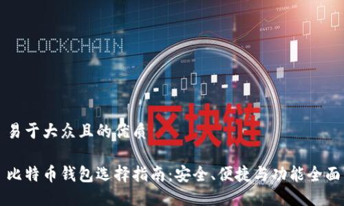 易于大众且的优质

比特币钱包选择指南：安全、便捷与功能全面