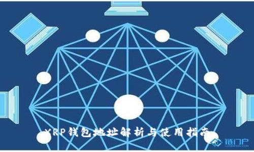 XRP钱包地址解析与使用指南