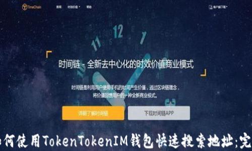 
code如何使用TokenTokenIM钱包快速搜索地址：完全指南