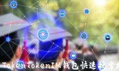 code如何使用TokenTokenIM钱包快速搜索地址：完全指