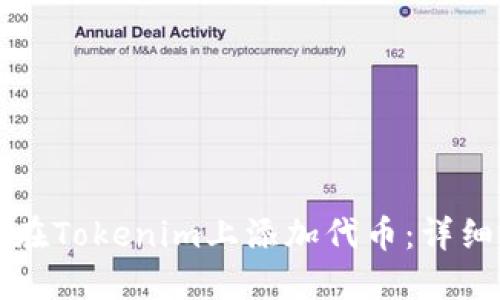 如何在Tokenim上添加代币：详细指南