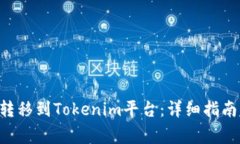 如何将EOS转移到Tokenim平台